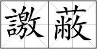 譤蔽