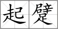 起躄