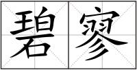 碧寥