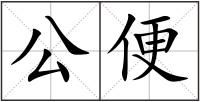 公便