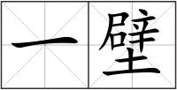 一壁