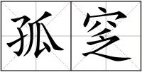 孤窆