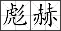 彪赫