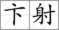 卞射