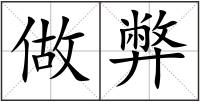 做弊