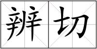 辨切