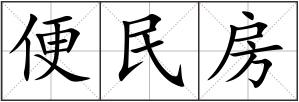 便民房