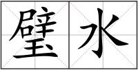 璧水