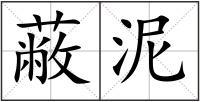 蔽泥