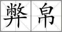 弊帛