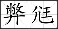 弊尩