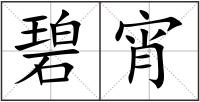 碧宵