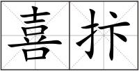 喜抃