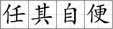 任其自便
