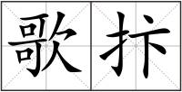 歌抃
