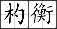 杓衡
