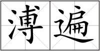 溥遍