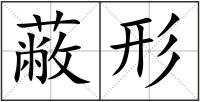 蔽形