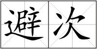 避次
