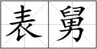 表舅