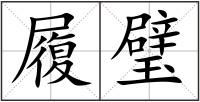履璧