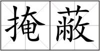 掩蔽