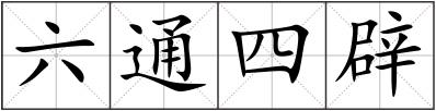 六通四辟