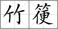 竹箯