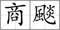 商颷