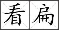 看扁