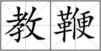 教鞭