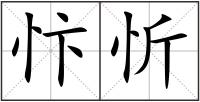 忭忻