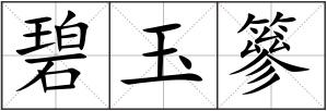 碧玉篸