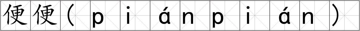 便便(piánpián)