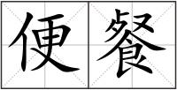 便餐
