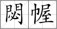 閟幄