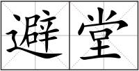 避堂