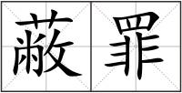 蔽罪