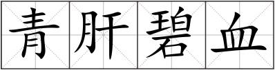 青肝碧血