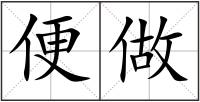 便做