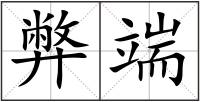 弊端