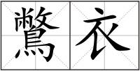 鷩衣