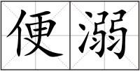 便溺