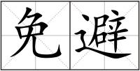免避