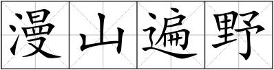 漫山遍野