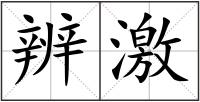 辨激