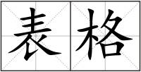 表格