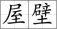 屋壁