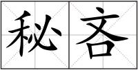 秘吝