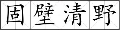 固壁清野